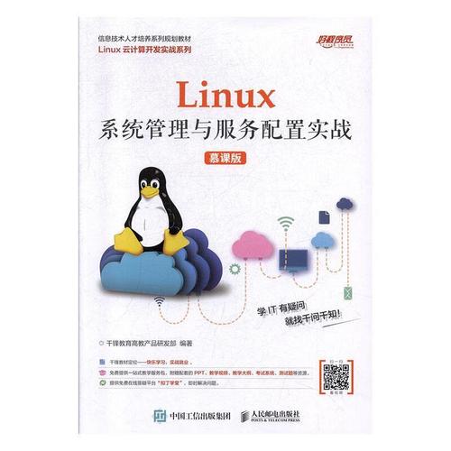 linux系统管理与服务配置实战(慕课版)千锋教育高教产品研发部人民